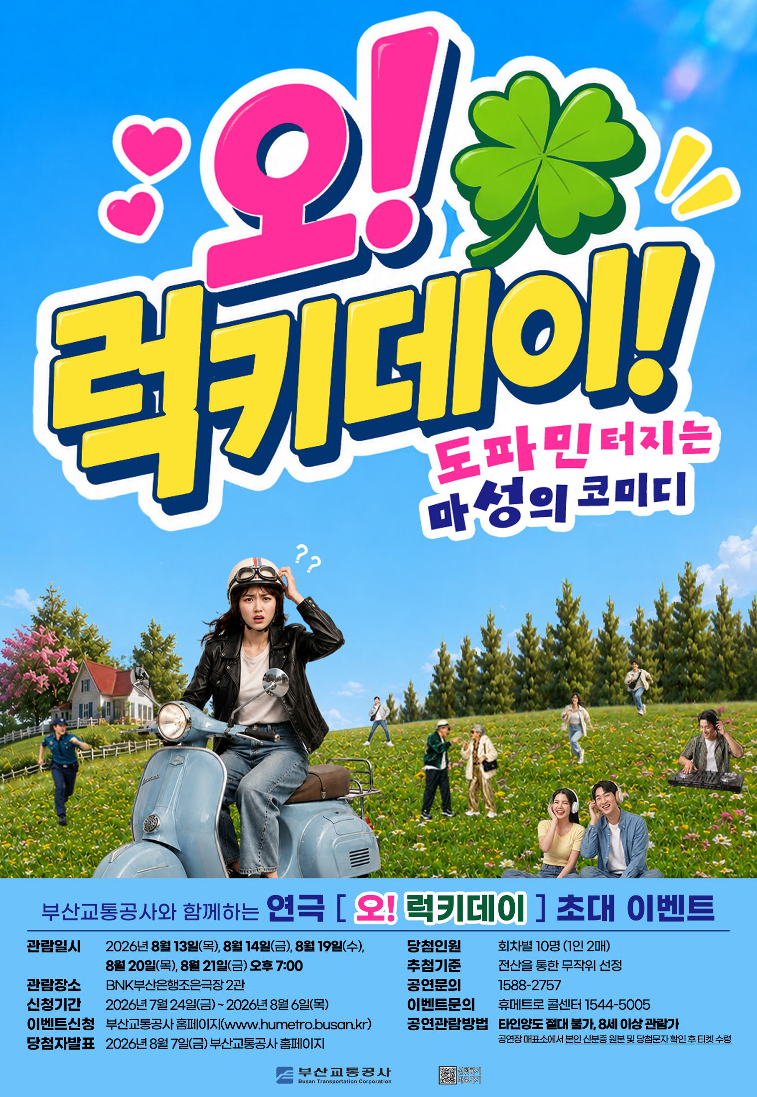 연극 <오! 럭키데이> 시민 초대 이벤트